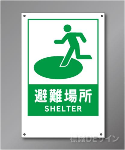 HY4　　　壁用避難場所標識