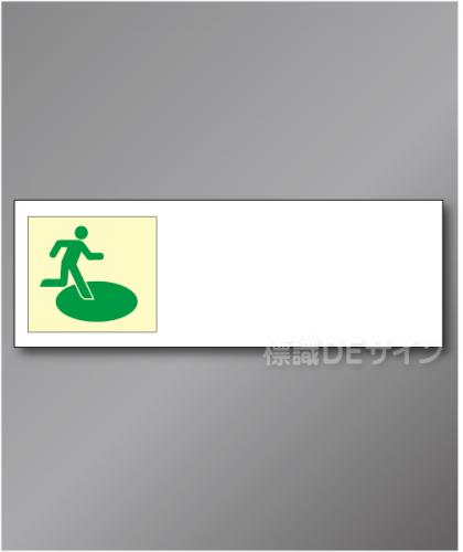 誘導板501(左)　　屋外用高輝度蓄光表示付看板