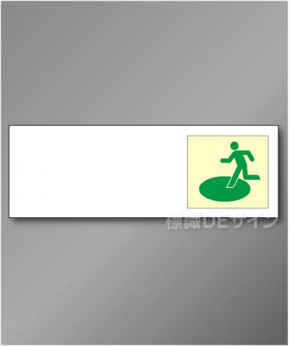 誘導板501(右)　　屋外用高輝度蓄光表示付看板