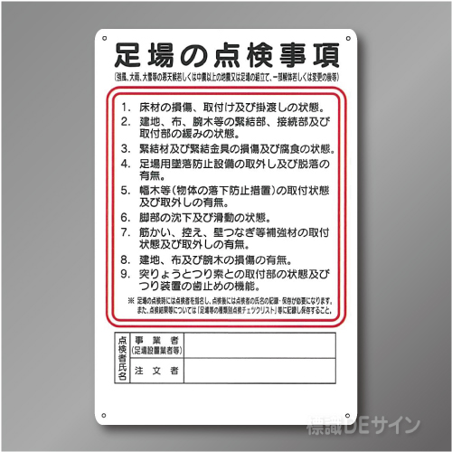 WG9　硬質樹脂製製　　「足場の点検事項」　450×300㎜