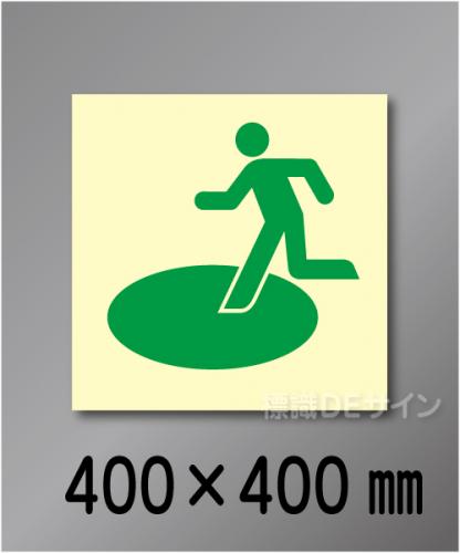 シンボル41　　屋外用高輝度蓄光表示　400×400