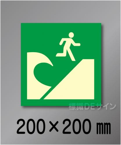 シンボル23　　屋外用高輝度蓄光表示　200×200