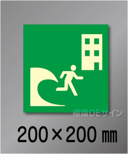 シンボル25　　屋外用高輝度蓄光表示　200×200