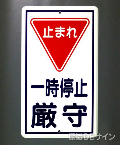R16　鉄板製　「止まれ一時停止」　　680×400㎜