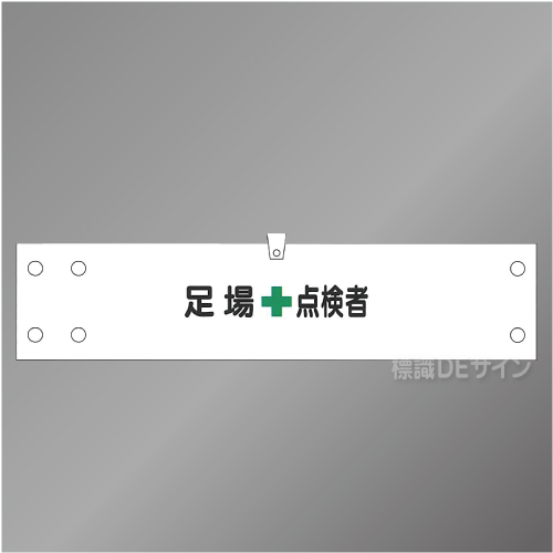 腕章176A　「足場点検者」 90×400㎜ ホック式