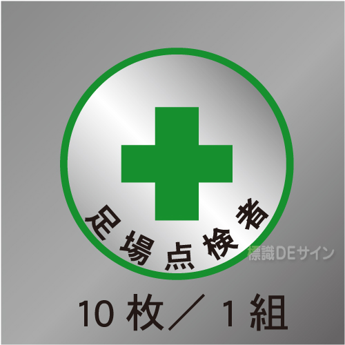 ヘルステ114丸  「足場点検者」　10枚/1組　35φ㎜