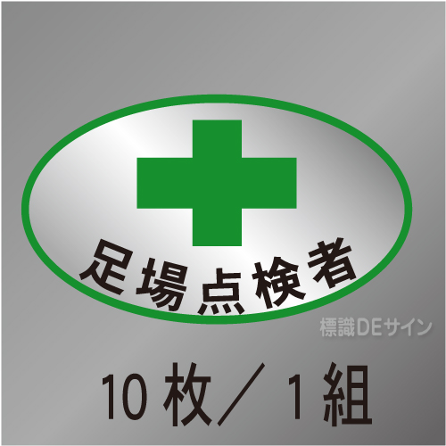 ヘルステ114　「足場点検者」　10枚/1組　35×60㎜(楕円)