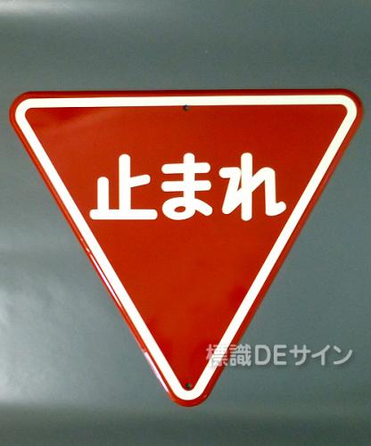 規制標識330　 鉄板製　「止まれ一時停止」