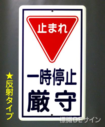 反射R16　鉄板製　「止まれ一時停止」　　680×400㎜