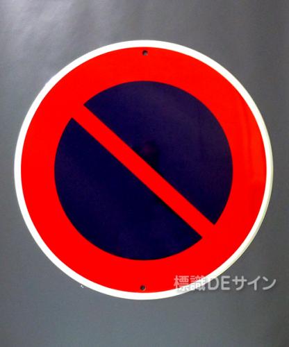 規制標識316　鉄板製　「駐車禁止」