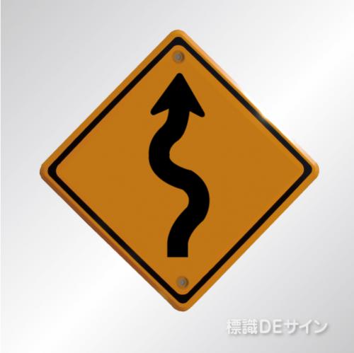 警戒標識206　右　　メラミン鉄板製　「右つづら折りあり」