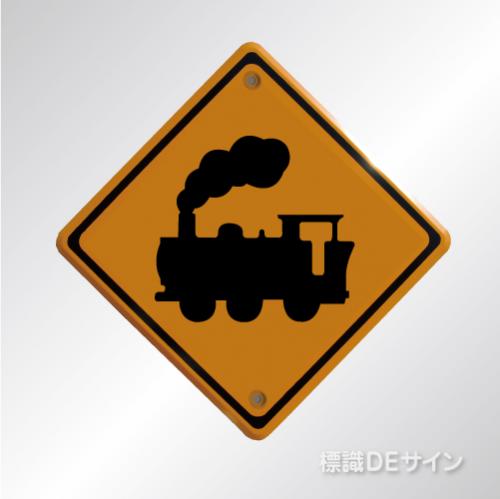 警戒標識207-A　　メラミン鉄板製　「踏切あり」