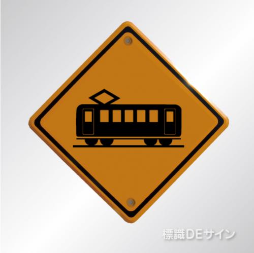 警戒標識207-B　　メラミン鉄板製　「踏切あり」