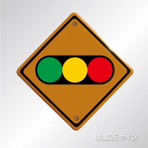 警戒標識208-2　　メラミン鉄板製　「信号機あり」