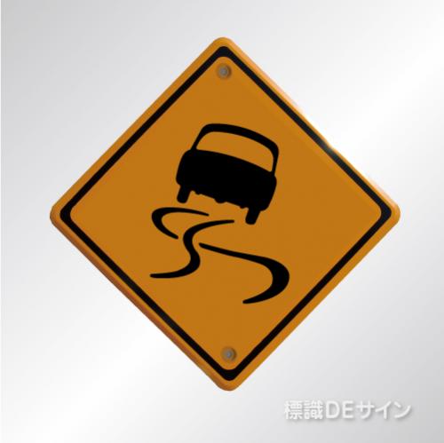 警戒標識209　　メラミン鉄板製　「すべりやすい」