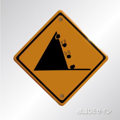 警戒標識209-2　　メラミン鉄板製　「落石のおそれあり」