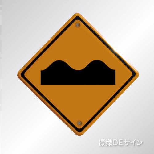 警戒標識209-3　　メラミン鉄板製　「路面凸凹あり」