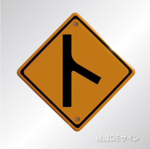 警戒標識210　左　　メラミン鉄板製　「合流交通あり」