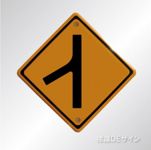 警戒標識210　右　　メラミン鉄板製　「合流交通あり」