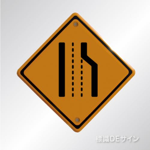 警戒標識211　左　　メラミン鉄板製　「車線減少」