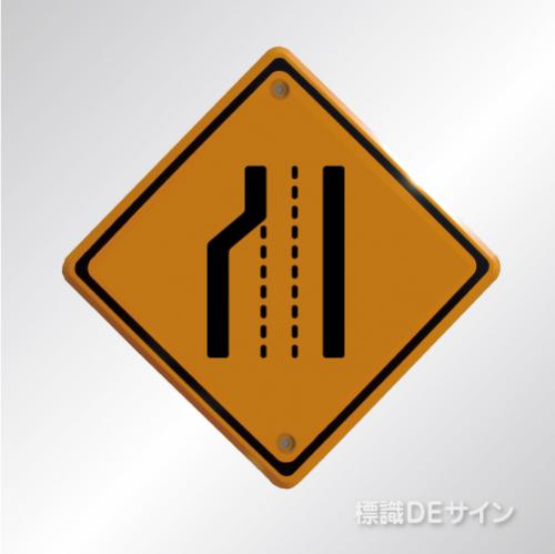 警戒標識211　右　　メラミン鉄板製　「車線減少」