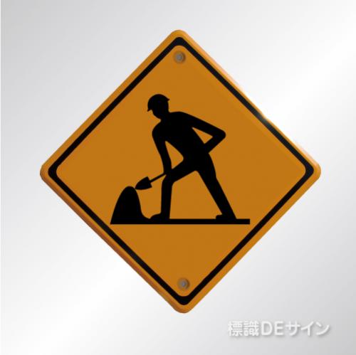 警戒標識213　　メラミン鉄板製　「道路工事中」