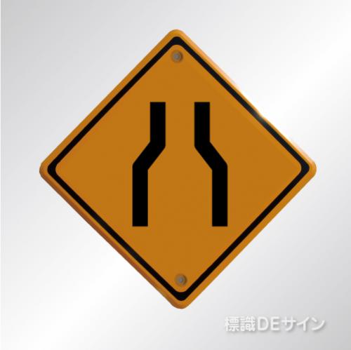 警戒標識212　　メラミン鉄板製　「幅員減少」