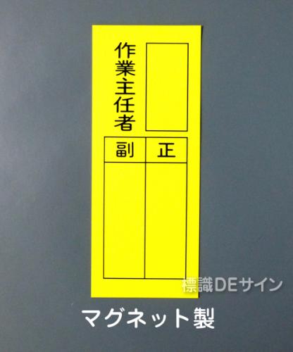 WS7GM　マグネット製　　　　　　　「作業主任者　正副」　　200×80㎜