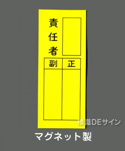 WS7FM　マグネット製　　　　　「責任者　正副」　　200×80㎜