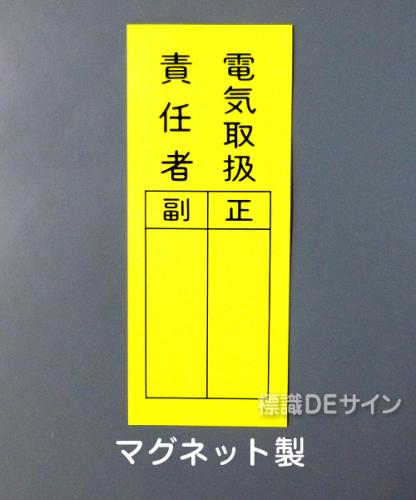WS7EM　マグネット製　　　　　「電気取扱責任者　正副」　　200×80㎜