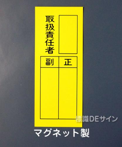 WS7CM　マグネット製　　　　　「取扱責任者　正副」　　200×80㎜
