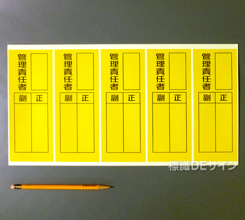 WS7H　ステッカー製　　　(5枚1組)　　　　　　　　「管理責任者　正副」　　200×80㎜