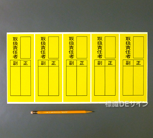 WS7C　ステッカー製　　　(5枚1組)　　　　　　　　「取扱責任者　正副」　　200×80㎜