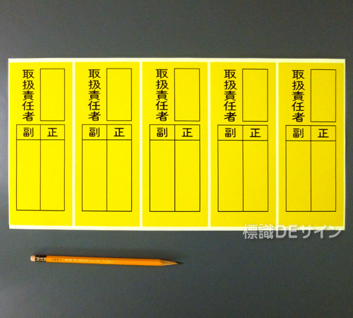 WS7B　ステッカー製　　　(5枚1組)　　　　　　　　「取扱責任者　正副」　　150×70㎜