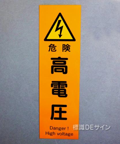 L45　ステッカー製　　　　　　　「危険　高電圧」　　　300×90㎜