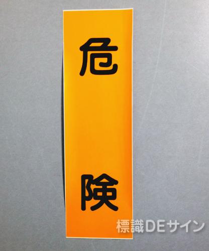 L39　ステッカー製　　　　　　　「危険」　　　　　　　300×90㎜