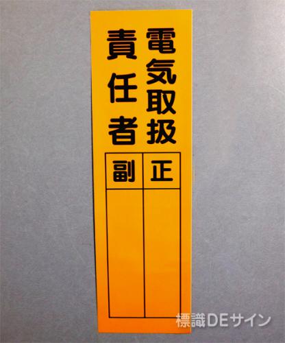 L61　ステッカー製　　　　　　　「電気取扱責任者」　　　300×90㎜