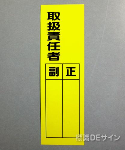 L55　ステッカー製　　　　　　　「取扱責任者」　　　300×90㎜