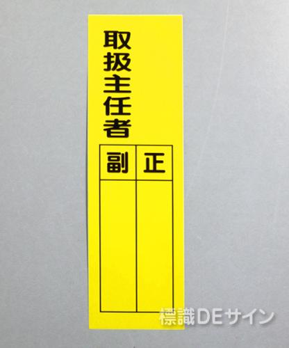 L54　ステッカー製　　　　　　　「取扱主任者」　　　300×90㎜