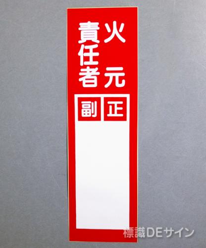 L3　ステッカー製　　　　　　　「火元責任者　正副」　　　300×90㎜