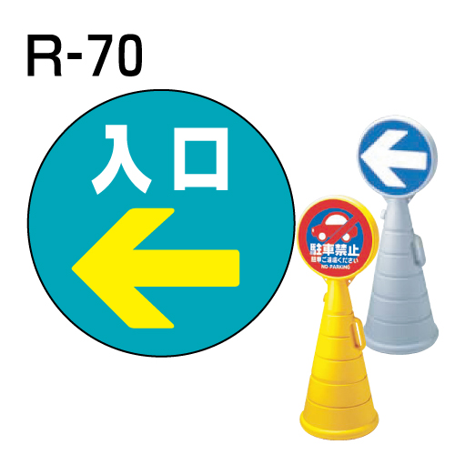 ロードポップサイン用　表示面板　R-70　「入口」