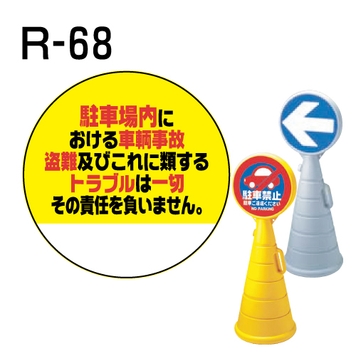 ロードポップサイン用　表示面板　R-68　「駐車場内トラブル」