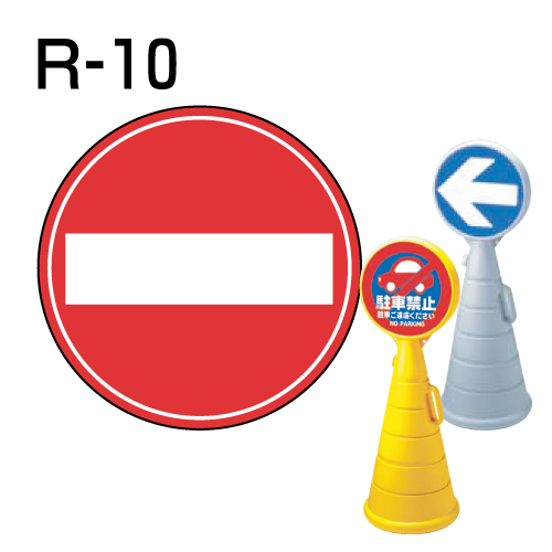 ロードポップサイン用　表示面板　R-10　「車両進入禁止」