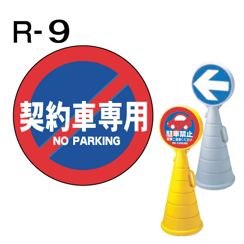 ロードポップサイン用　表示面板　R-9　「契約者専用」