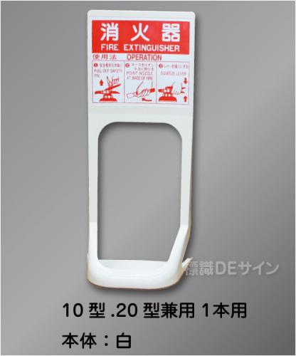 消火器設置台　オクダーケ　白