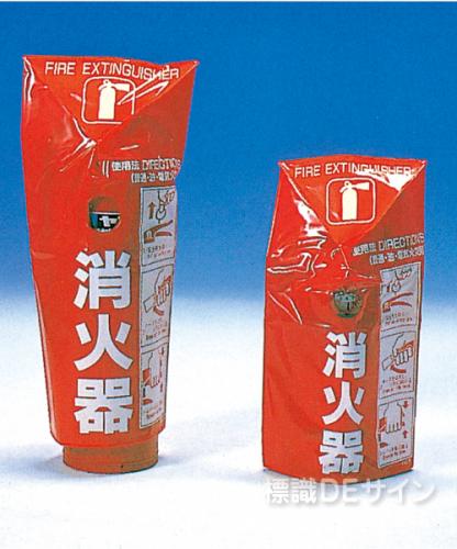 消火器カバー　10型用