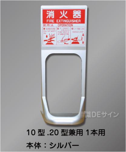消火器設置台　オクダーケ　シルバー