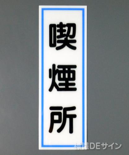 E6　硬質樹脂製　　「喫煙所」　　　　　300×100㎜　　　　　　　　