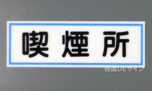 E11　硬質樹脂製　　「喫煙所」　　　　　100×300㎜　　　　　　　　