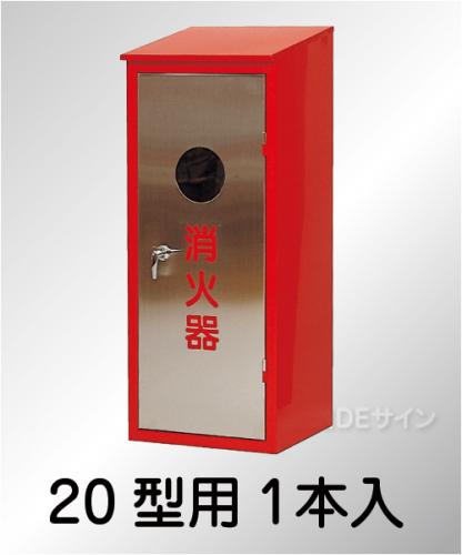 ステンレス製　　　　　　　　消火器BOX20-1S　